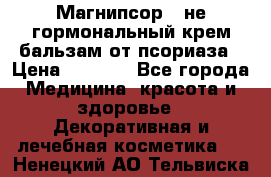 Магнипсор - не гормональный крем-бальзам от псориаза › Цена ­ 1 380 - Все города Медицина, красота и здоровье » Декоративная и лечебная косметика   . Ненецкий АО,Тельвиска с.